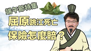 2年內自殺，壽險一定不賠嗎？跳江溺死的屈原，保險怎麼賠？端午節特集【保險拒賠】