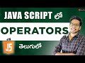 operators in Java script | java script in Telugu | java script tutorials in telugu