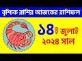 বৃশ্চিক রাশি - ১৪ই জুলাই ২০২৪ - Vrishchik Rashi 14th July 2024 Ajker Rashifal - Scorpio Horoscope