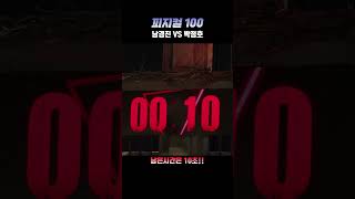 피지컬100, 남경진VS박정호 (국대레스링VS피지컬교도관)  #shorts