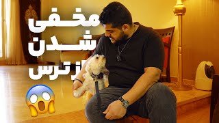 رفع ترس و استرس | از ترس و استرس زیاد قایم میشه!😓❌