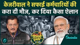 Delhi Election 2025: Kejriwal का PM Modi को पत्र, सफाई कर्मचारियों के लिए क्या मांग | वनइंडिया हिंदी