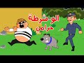 الو شرطة حرامي اغاني اطفال بون بون