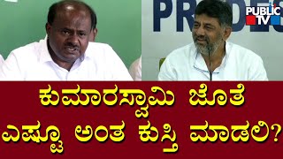 DK Shivakumar: ಕುಮಾರಸ್ವಾಮಿ ವಿರುದ್ದ ಸೈದ್ಧಾಂತಿಕವಾಗಿ ಕುಸ್ತಿ ಮಾಡುತ್ತೇನೆ..! | Kumaraswamy