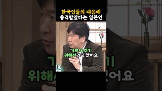 한국인들의 대응에 충격을 받은 일본인