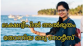 ലക്ഷദ്വീപിൽ എനിക്ക് അത്ഭുതം തോന്നിയ ഒരു നോട്ടീസ്|sarisway