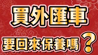 過年打牌的時候，別忘了想一下存錢理財計劃：要買那一款外匯車呢？是BMW330I？BMW430I？BMW530I？或是BENZ E300？還是BENZ E350呢？想知道價格請留言給我們哦！