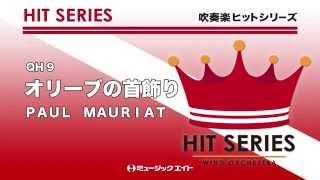 《吹奏楽ヒット曲》オリーブの首飾り(お客様の演奏)