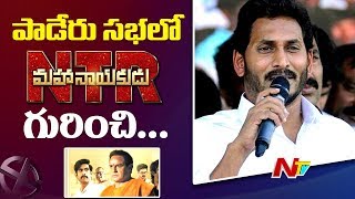 పాడేరు సభలో ఎన్టీఆర్ మహానాయకుడు చిత్రం ప్రస్తావించిన వైఎస్ జగన్ | NTV