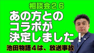 相談会26『有名Youtuberとコラボが決定しました！』池田物語４ 土地家屋調査士無料相談会　#５６