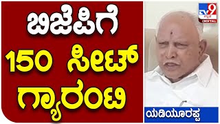 BS Yediyurappa: ಬಿಜೆಪಿ ರೋಡ್‌ಶೋ ಸಕ್ಸಸ್‌ ನೋಡಿದ್ರೆ 150 ಸೀಟ್‌ ಗ್ಯಾರಂಟಿ  | #TV9D