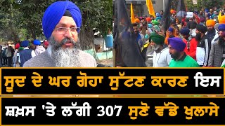 Tikshan Sood ਦੇ ਘਰ ਗੋਹਾ ਸੁੱਟਣ ਕਾਰਣ ਇਸ ਸ਼ਖ਼ਸ 'ਤੇ ਲੱਗੀ 307, ਸੁਣੋ ਵੱਡੇ ਖੁਲਾਸੇ