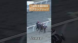 2023年1月25日TCK女王盃グランブリッジ優勝🏆 #競馬  #大井競馬場 #グランブリッジ