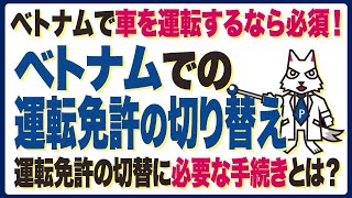 ベトナムでの運転免許切り替え方法！必要な書類をご紹介！