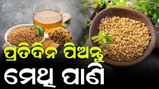 ମେଥି ପାଣି ପିଇବାର ଫାଇଦା  ?  || JNEWS ODIA