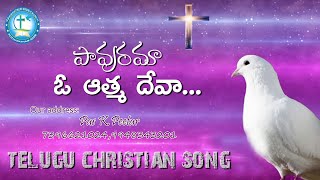 పావురమా ఓ ఆత్మ దేవా || telugu cristian song ​||pasK.peeter||Letest Telugu Christian Song ||pavuramaa