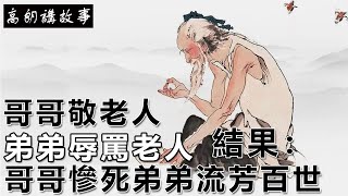 民間故事：哥哥敬老人，弟弟辱罵老人，結果：哥哥慘死弟弟流芳百世｜高朗講故事