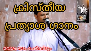 ക്രിസ്തീയ പ്രത്യാശ ഗാനം || വേഗം നാം ചേർന്നിടും || ബിജു കറുകയിൽ