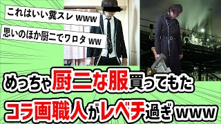 【2ch面白いスレ】めっちゃ厨ニな服買ってしまったイッチをコラ画像職人が救いよったわw【ゆっくり】