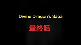 【白猫プロジェクト】Divine Dragon's Saga 最終話 ツキミソロ