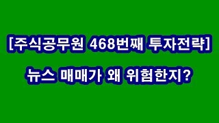 [주식공무원 468번째 투자전략]  뉴스 매매가 왜 위험한지?