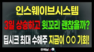 인스웨이브시스템즈) 3일 상승하고 윗꼬리 괜찮을까? 딥시크 최대 수혜주 지금이 ○○ 기회! feat.주맥남 목표가 주가전망