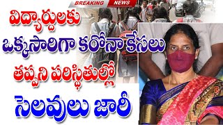 ఒక్కసారిగా విద్యార్థులకు భారీగా కరోనా అందుకే ఈ నిర్ణయం Telangana schools and colleges holidays.