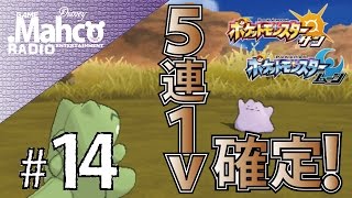 【ポケモンサンムーン】#14.メタモン厳選方法！5連で1V確定！【ポケモンSM】