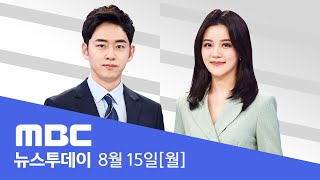 국민의힘 '이준석 후폭풍'‥이재명, 충청서도 독주  - 🔴[LIVE] MBC 뉴스투데이 2022년 8월 15일