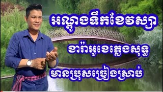 បទ 👉អណ្ដូងទឹកខែវស្សា / ខារ៉ាអូខេឆ្លងឆ្លេីយភ្លេងសុទ្ធ ✓មានប្រុសច្រៀងស្រាប់