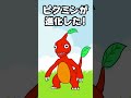 【コント】赤ピクミンが進化したｗｗ　＃ピクミン　＃ポケモン　 つっこみ君