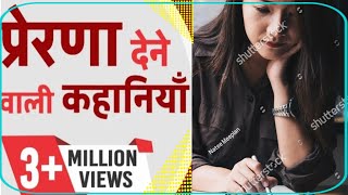 BEST🔥 POWERFULL MOTIVATION||प्रेरणा देने वाली कहानियां || HINDI STORIES || MOTIVATION kI🔥🔥🔥🔥🔥||