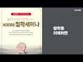 현상학은 어떤 학문인가요 koofa 철학세미나