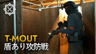 盾も駆使する攻防戦【T-MOUT FIELD2】