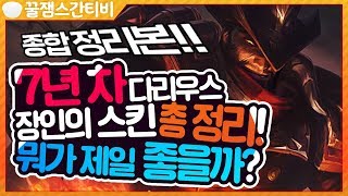 [편집] 7년 차 다리우스 장인의 스킨 총정리! 뭐가 제일 좋을까? [롤 스간]