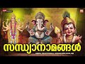 ഞായറാഴ്ച ദിവസം കേൾക്കേണ്ട സന്ധ്യാനാമങ്ങൾ sandhyanamam malayalam hindu devotional songs malayalam