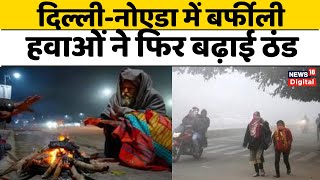 Weather Update : दिल्ली-नोएडा में बर्फीली हवाओं ने फिर बढ़ाई ठंड | Delhi | Bihar | IMD Alert