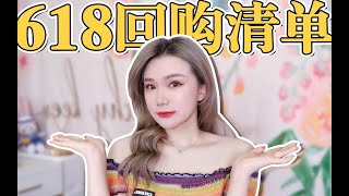 618回购清单 |  必买！好用！无限回购 | 清洁/护肤/彩妆