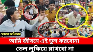 আমি ভুল করছি কাটুনের তেল লুকিয়ে রাখবো না স্যার | Vokta Odhikar | ভোক্তা অধিকার | ভোক্তা অভিযান