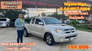 รถมือสองราคาถูก Toyota Vigo 2.5 E MT ปี 2006 ราคา 159,000 บาท