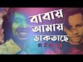 BABAY AMAY DAKTASE (REMIX) | বাবায় আমায় ডাকতাছে | ZETS REOCRD | 2021