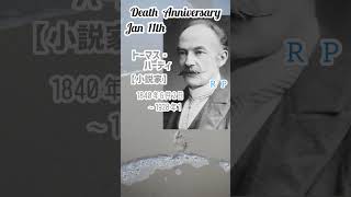 【追悼】トーマス・ハーディさんの残した言葉【小説家】1840年6月2日～1928年1月11日