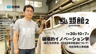 【8時間目講師】八谷 和彦　破壊的イノベーション学-君たちが作る、2034年の社会について-