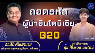 NEWS 14/07/2565  ถอดรหัสผู้นำอินโดนีเซีย G20 โดย รศ.ดร.ปิติ  ศรีแสงนาม