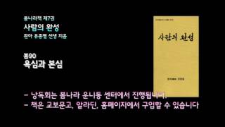 [봄나라]욕심과 본심 - 7권 사람의완성 낭독 봄90