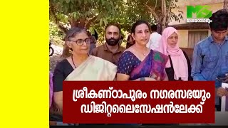 ശ്രീകണ്ഠാപുരം നഗരസഭയും ഡിജിറ്റലൈസേഷൻലേക്ക്