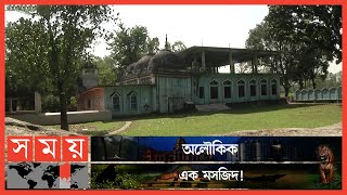 ১৮১ বছরের অদ্ভুত আর আশ্চর্যজনক ঘটনার সাক্ষী মসজিদটি | Rangpur Mosque | Somoy TV