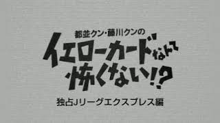 都並クン藤川クンの独占Jリーグエクスプレス 1996年1月8日