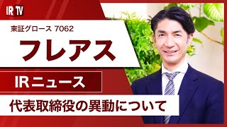 【IRTV 7062】フレアス/代表取締役の異動について