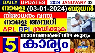 നാളെ (2024 ജനുവരി 03 ബുധൻ).നാളെ അവധി.നിരോധനം വന്നു സാധനങ്ങൾക്ക് വില കൂടും  |DAILY UPDATE